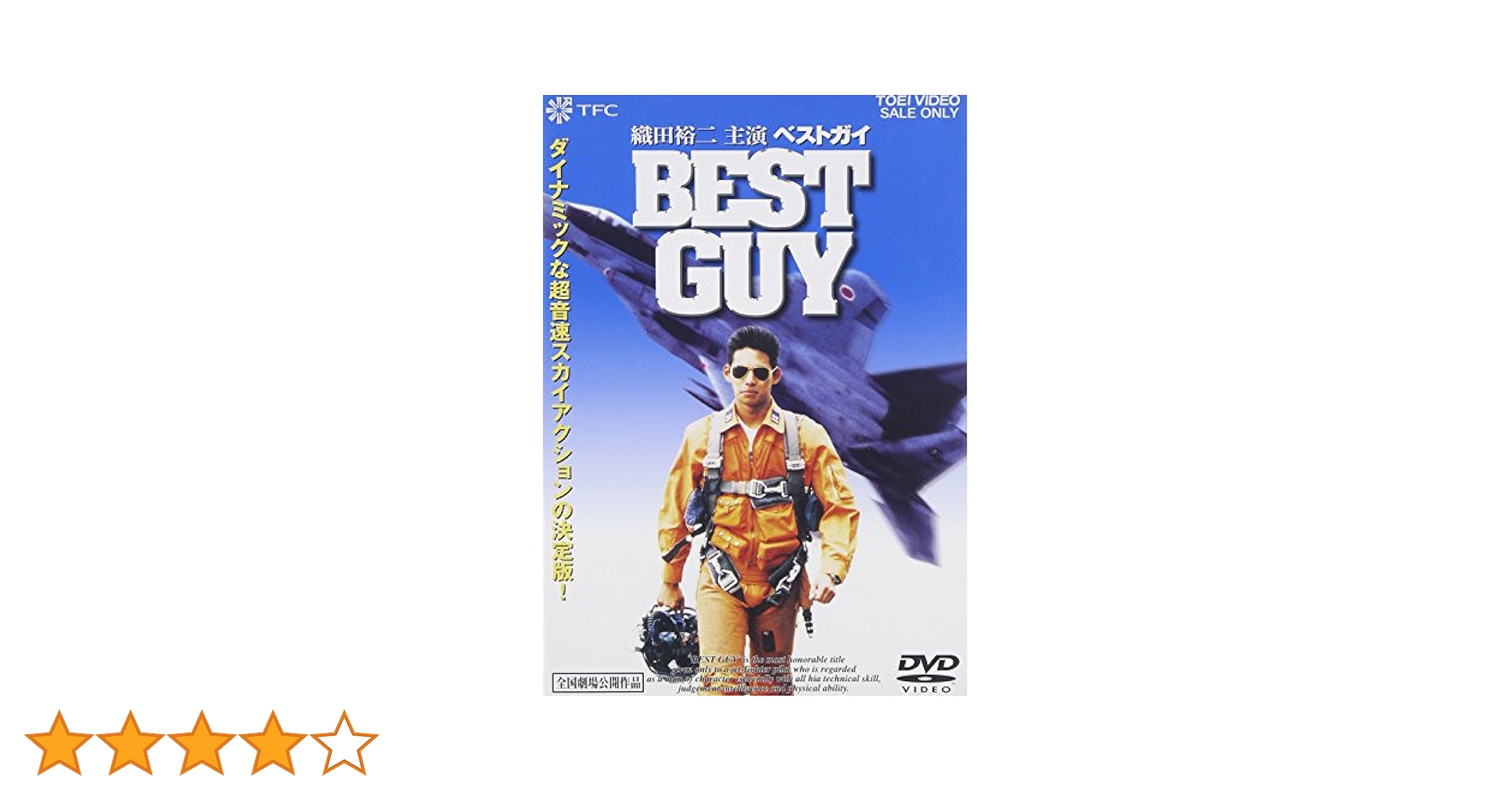 新品ケース収納 BEST GUY(ベストガイ) DVD 織田裕二 / 財前直見 Amazon.co.jp: ベストガイ [DVD] : 織田裕二: DVD